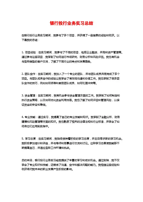 银行投行业务实习总结