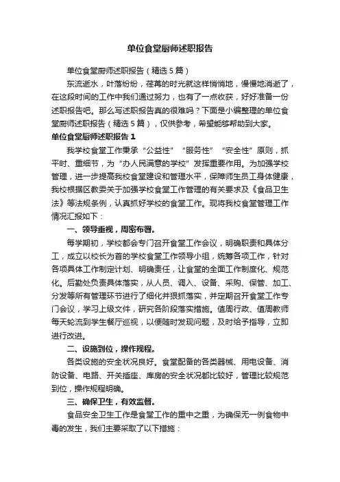 单位食堂厨师述职报告（精选5篇）