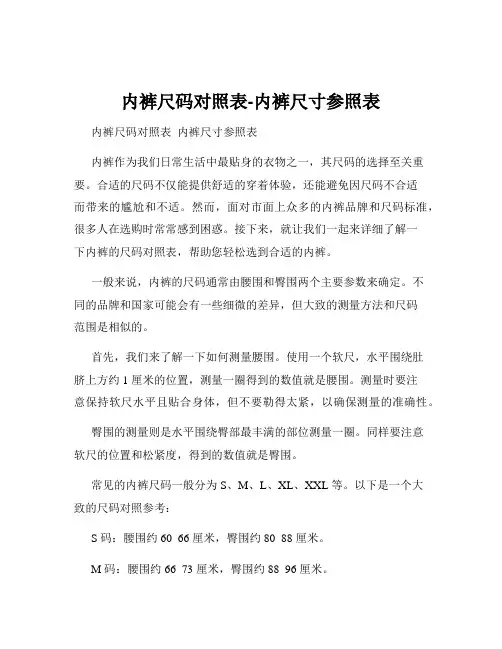 内裤尺码对照表-内裤尺寸参照表
