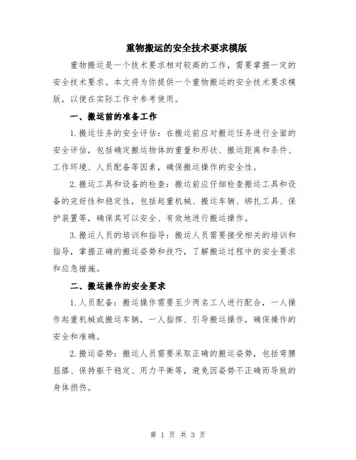 重物搬运的安全技术要求模版