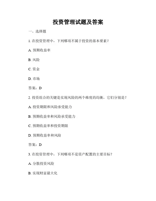 投资管理试题及答案