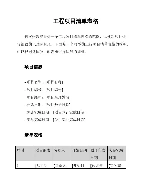 工程项目清单表格