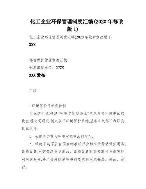化工企业环保管理制度汇编(2020年修改版1)