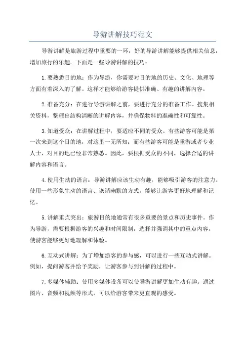 导游讲解技巧范文