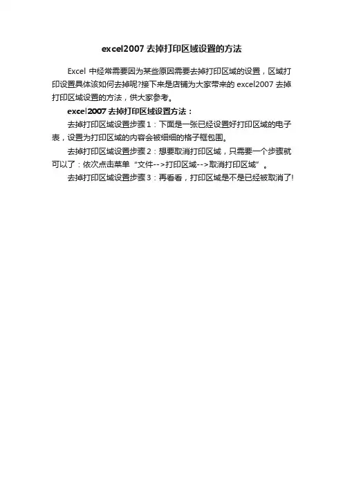 excel2007去掉打印区域设置的方法_Excel函数