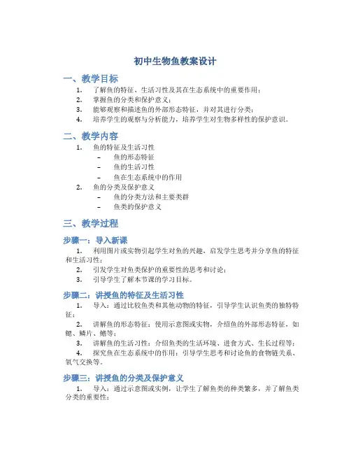 初中生物鱼教案设计