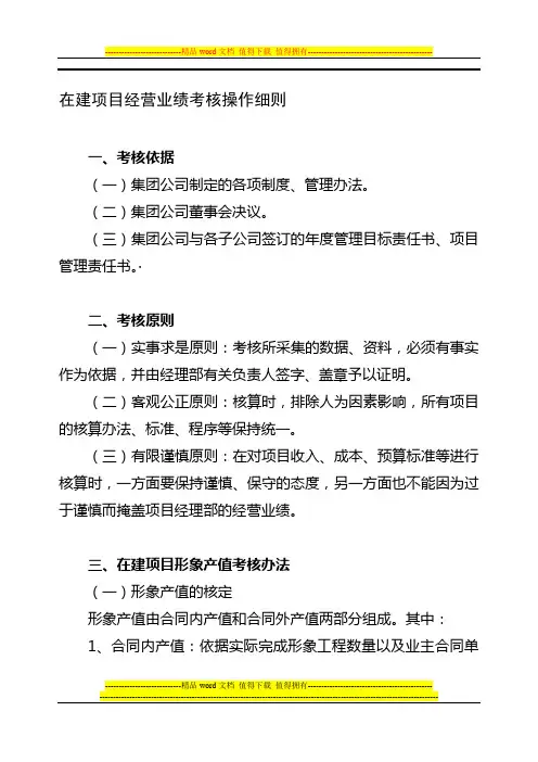 在建项目经营业绩考核操作细则资料