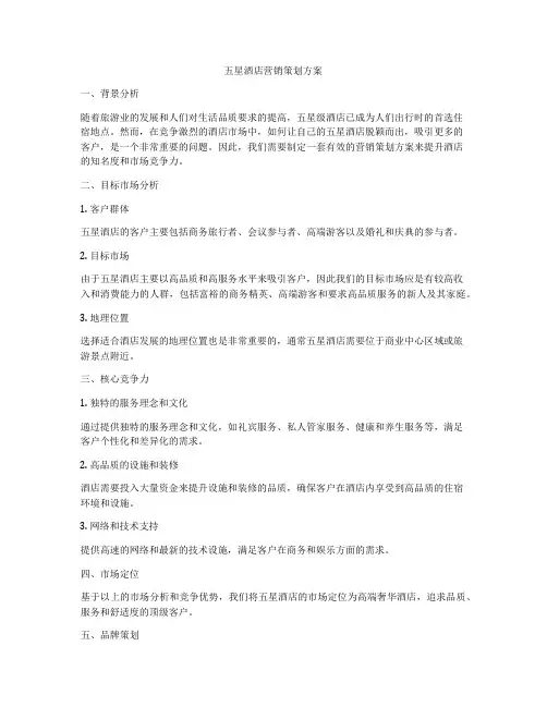 五星酒店营销策划方案