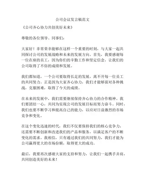 公司会议发言稿范文