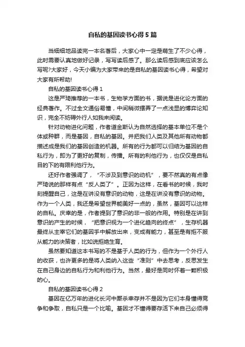自私的基因读书心得5篇