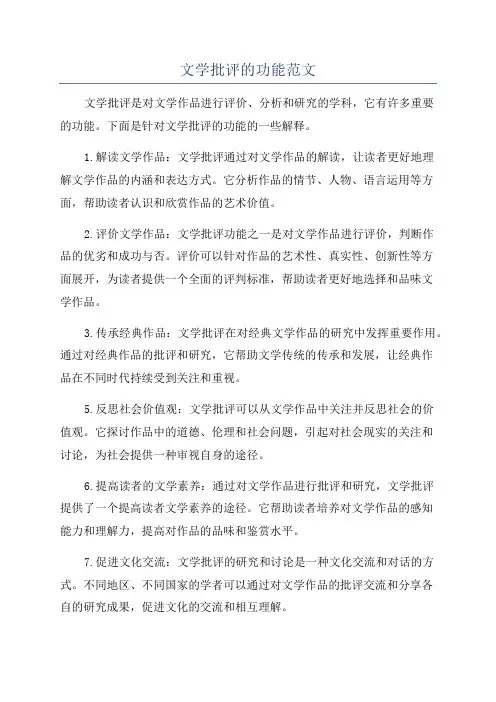 文学批评的功能范文