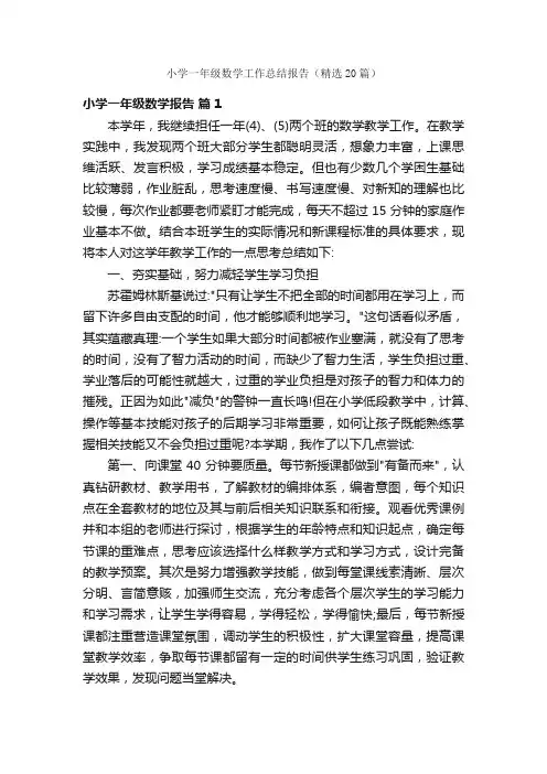 小学一年级数学工作总结报告（精选20篇）