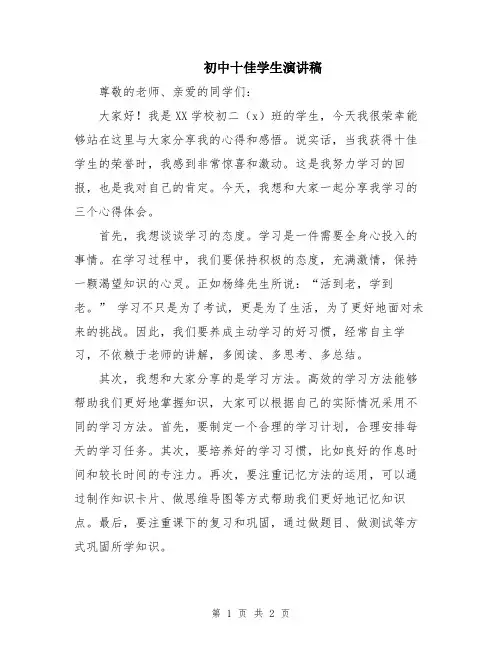初中十佳学生演讲稿