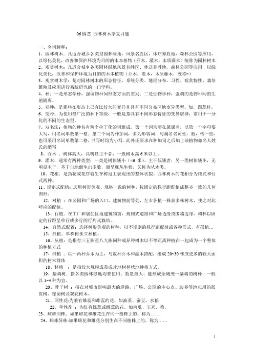 园林树木学复习题