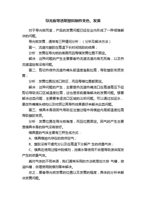 导光板等透明塑料制件变色、发黄