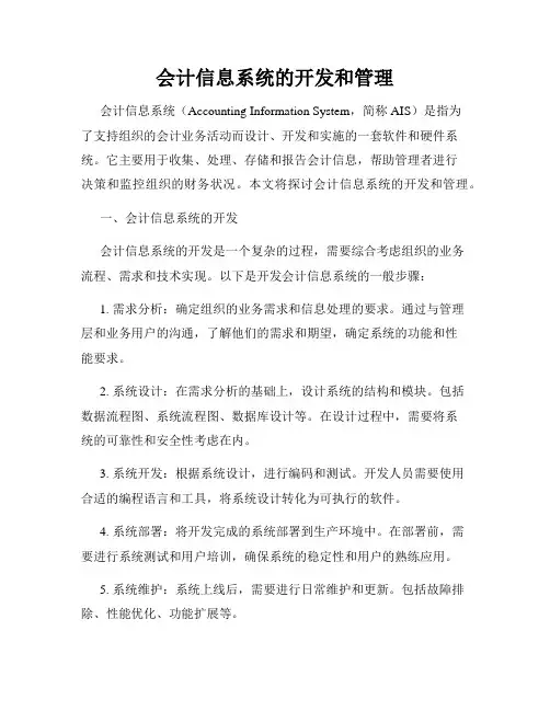 会计信息系统的开发和管理
