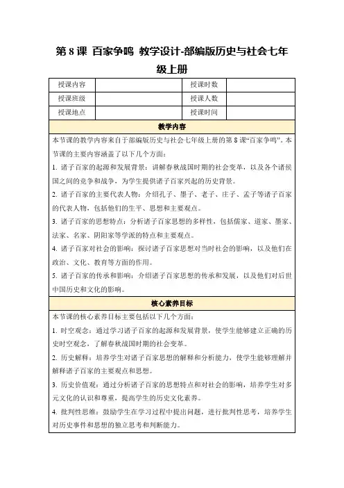 第8课百家争鸣教学设计-部编版历史与社会七年级上册
