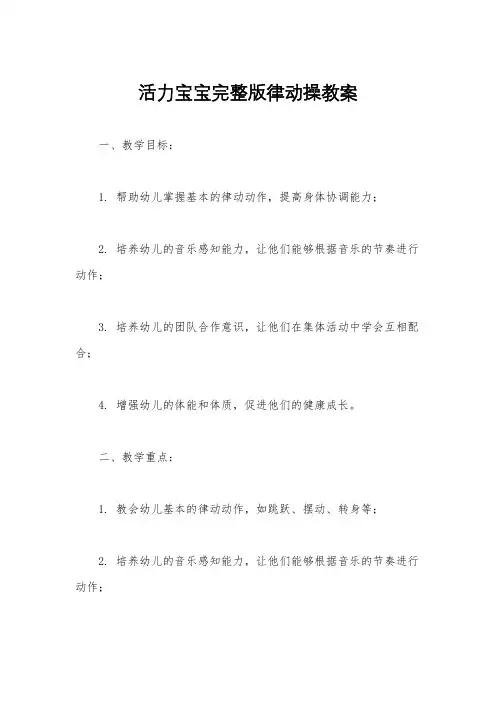 活力宝宝完整版律动操教案