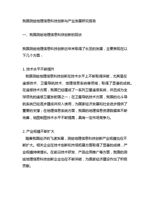 中国测绘地理信息科技创新与产业发展研究报告