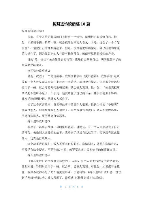 掩耳盗铃读后感18篇