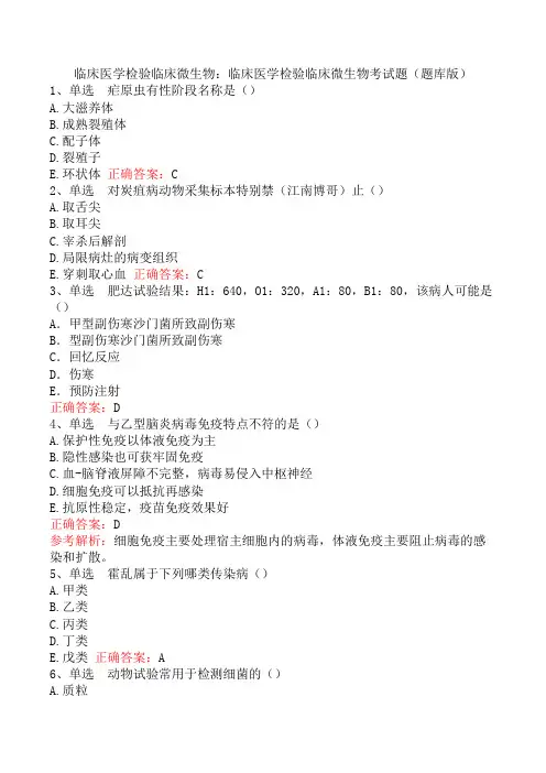 临床医学检验临床微生物：临床医学检验临床微生物考试题(题库版)