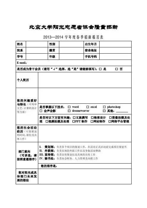 北京大学阳光志愿者协会隆重招新2013—2014学年度春季招新报名表【模板】