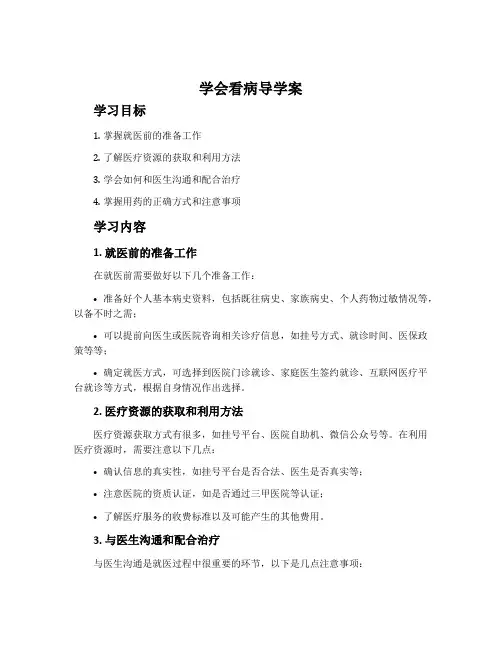《学会看病》导学案
