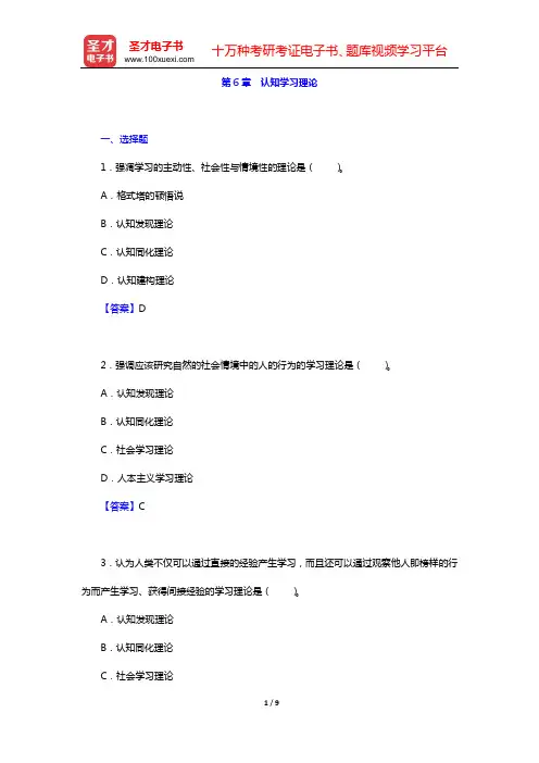 陈琦、刘儒德《当代教育心理学》(修订版)章节题库(第6章 认知学习理论)【圣才出品】