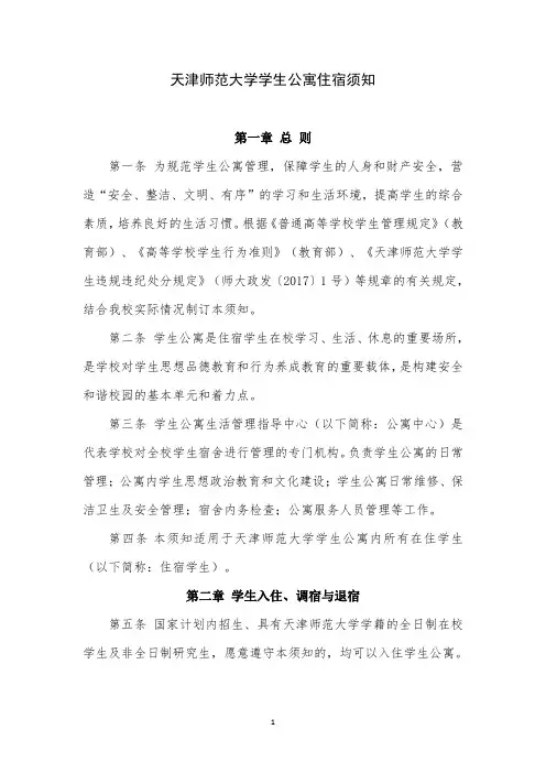 天津师范大学学生公寓住宿须知