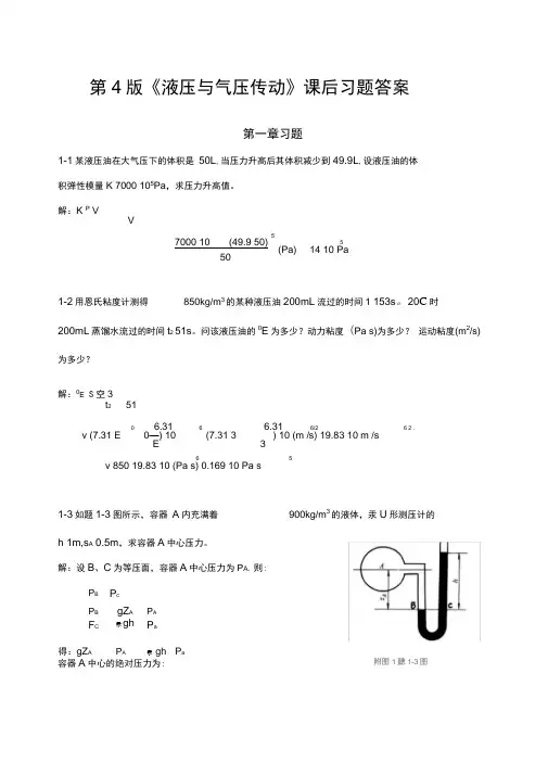 《液压与气压传动》第4版课后答案主编刘银水许福玲