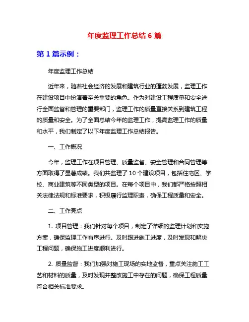 年度监理工作总结6篇