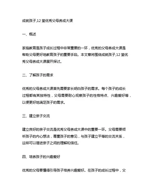 成就孩子,12堂优秀父母养成大课