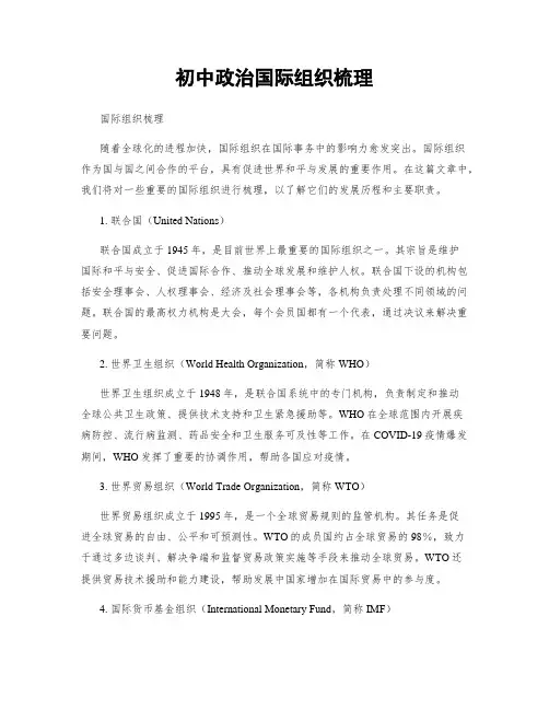 初中政治国际组织梳理