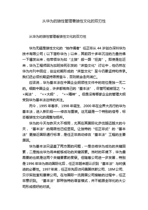 从华为的狼性管理看狼性文化的双刃性