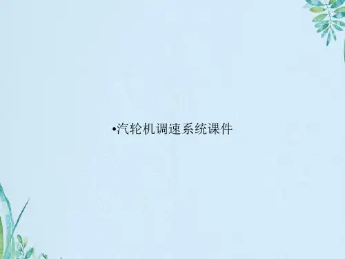汽轮机调速系统课件