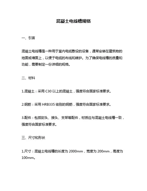 混凝土电线槽规格
