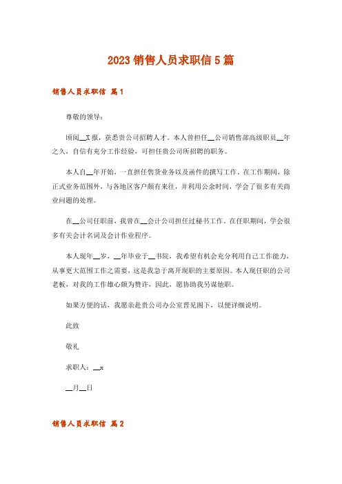 2023销售人员求职信5篇