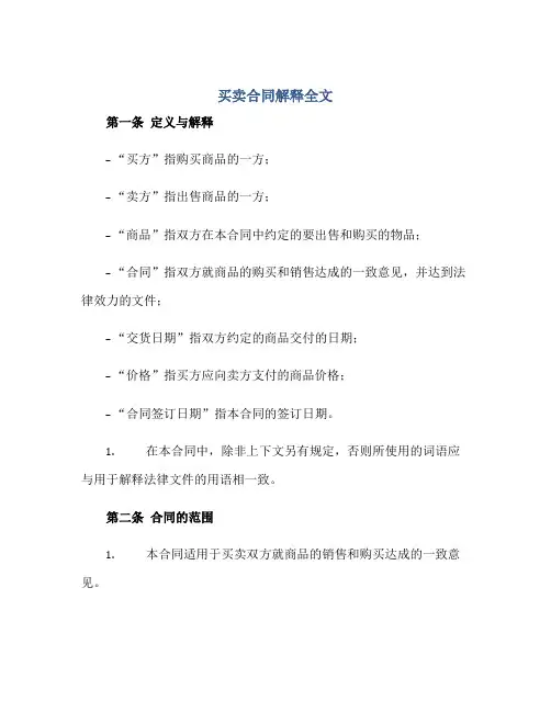 买卖合同解释全文
