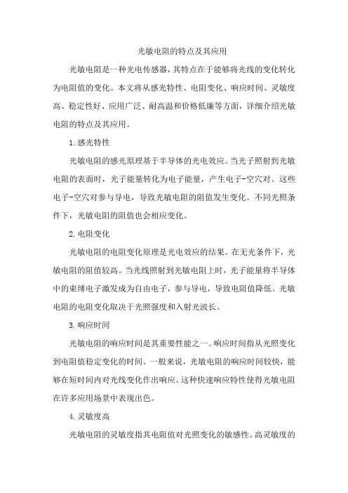 光敏电阻的特点及其应用