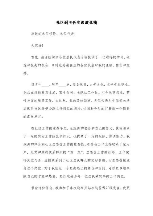 社区副主任竞选演说稿(六篇)
