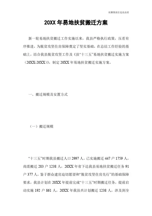 【公文范文】20XX年易地扶贫搬迁方案