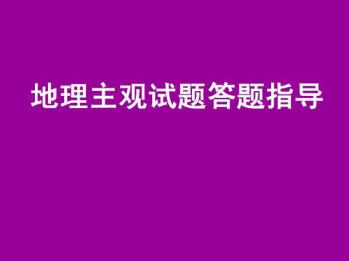 地理主观题的答题技巧