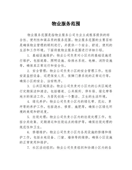 物业服务范围