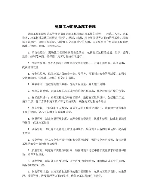 建筑工程的现场施工管理