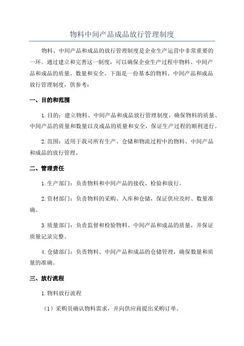 物料中间产品成品放行管理制度