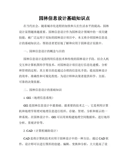 园林信息设计基础知识点