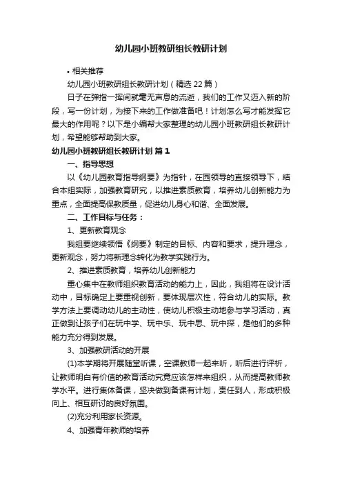 幼儿园小班教研组长教研计划