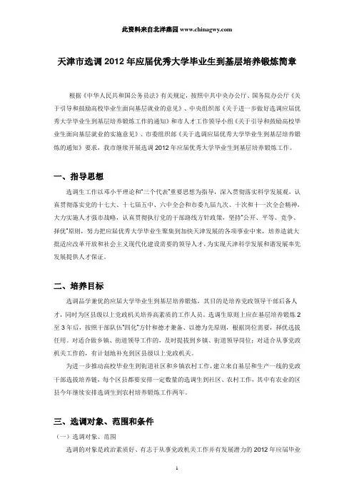 天津市选调2012年应届优秀大学毕业生到基层培养锻炼简章