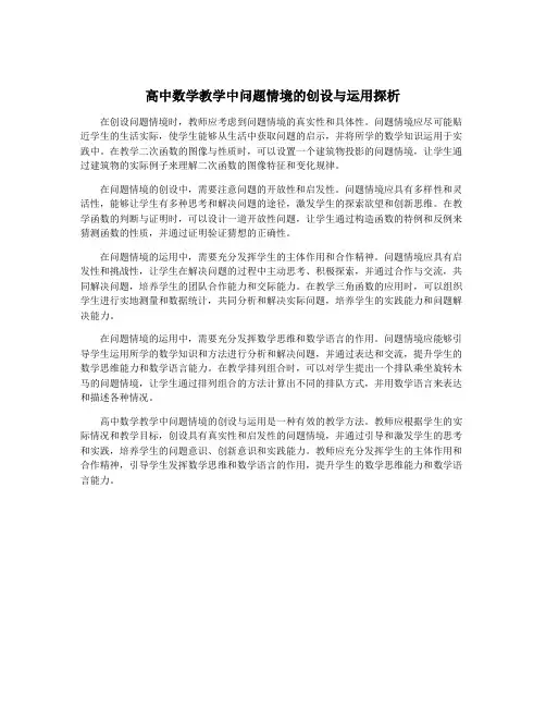 高中数学教学中问题情境的创设与运用探析