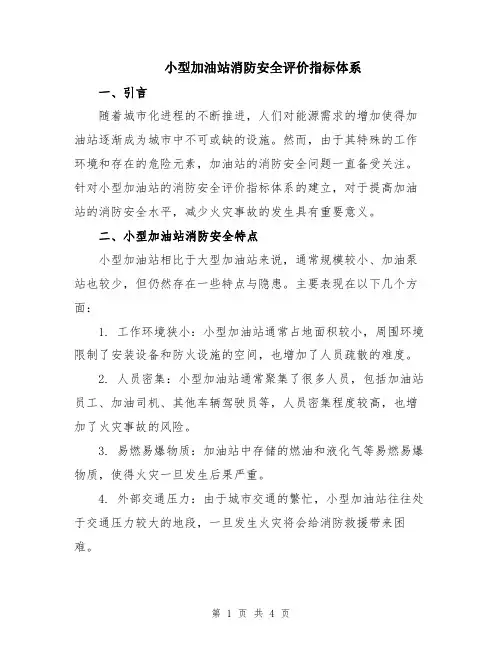 小型加油站消防安全评价指标体系